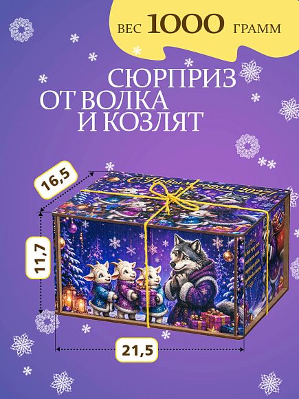 Сладкий новогодний подарок Сладкий набор «Сюрприз от волка и козлят»